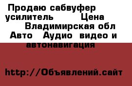 Продаю сабвуфер Hertz, усилитель JBL  › Цена ­ 5 500 - Владимирская обл. Авто » Аудио, видео и автонавигация   
